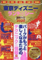 東京ディズニーランド＆シー攻略ガイド　２０２０