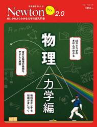 物理　ゼロからよくわかる力学の超入門書　力学編