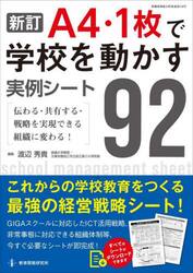 Ａ４・１枚で学校を動かす実例シート９２　伝わる・共有する・戦略を実現できる組織に変わる！
