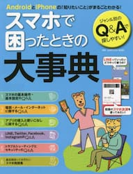 スマホで困ったときの大事典　ＡｎｄｒｏｉｄとｉＰｈｏｎｅの「知りたいこと」がまるごとわかる！　ジャンル別のＱ＆Ａで探しやすい！