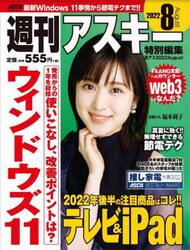 週刊アスキー特別編集週アス２０２２Ａｕｇｕｓｔ