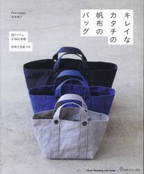 キレイなカタチの帆布のバッグ　全５４点掲載