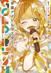 特装版　学園アイドルマスター　ＧＯＬ　１