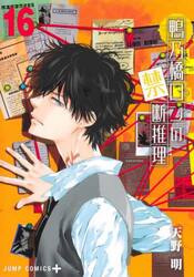 鴨乃橋ロンの禁断推理　１６