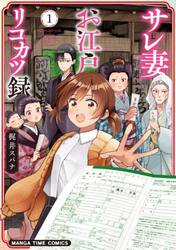 サレ妻お江戸リコカツ録　１