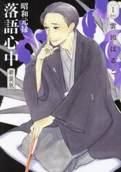 昭和元禄落語心中　１