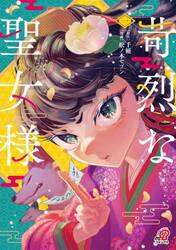 苛烈な聖女様〜聖女召喚？！これは拐　１