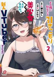 下の階に住んでいる引きこもり美少女は　２