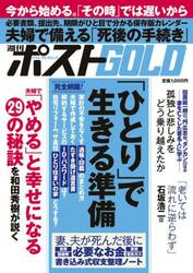 週刊ポストＧＯＬＤ　「ひとり」で生きる準備