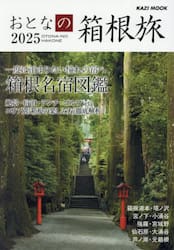 おとなの箱根旅　２０２５