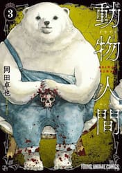 動物人間　３