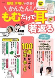 かんたん！もむだけで耳が若返る　難聴、耳鳴りが改善！