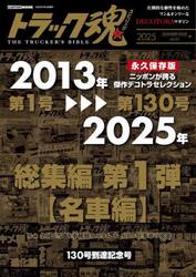 トラック魂　ＴＨＥ　ＴＲＵＣＫＥＲ’Ｓ　ＢＩＢＬＥ　２０２５年夏号