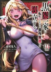 黒幕一家に転生したけど原作無視して独立する　１