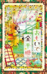 おもいで金平糖　第５巻