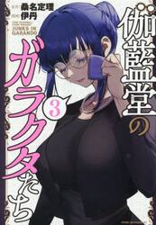 伽藍堂のガラクタたち　３