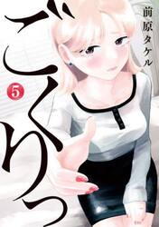 ごくりっ　５