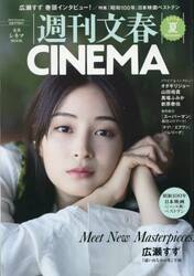 週刊文春ＣＩＮＥＭＡ　２０２５夏号