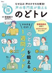 むせ込み・声のかすれを解消！声の専門医が教えるのどトレ　マネするだけ！「のど力」を鍛える１週間メソッド