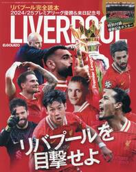 リバプール完全読本２０２４／２５プレミアリーグ優勝＆来日記念号