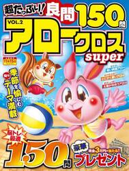 超たっぷり！良問アロークロスＳｕｐｅｒ　ＶＯＬ．２