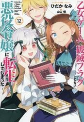 乙女ゲームの破滅フラグしかない悪役　１２