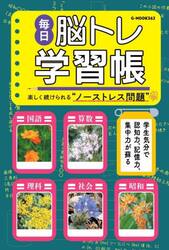 毎日脳トレ学習帳