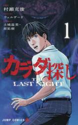 カラダ探しＴＨＥ　ＬＡＳＴ　ＮＩＧＨＴ　１