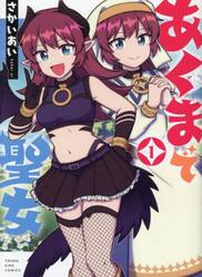 あくまで聖女　１