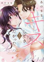 あのまま、キスしときたかった　１