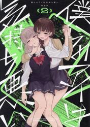 僕らのアイは気持ち悪い　２