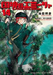 国境のエミーリャ　１４
