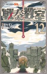 戦奏教室　Ｔｈｅ　Ｂｕｇｌｅ　Ｃａｌｌ　１２