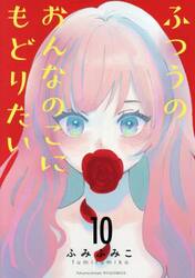 ふつうのおんなのこにもどりたい　１０
