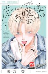 虎くんは今日もお嬢様に試される　１