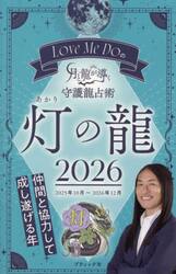 Ｌｏｖｅ　Ｍｅ　Ｄｏの月と龍が導く守護龍占術　２０２６灯の龍