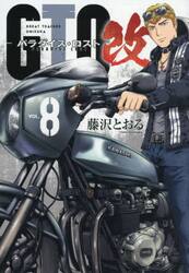 ＧＴＯパラダイス・ロスト改　８