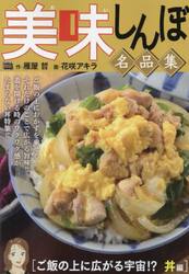 美味しんぼ名品集　ご飯の上に広がる宇宙！