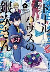 ドールハウスの銀次さん　２