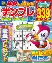 ナンプレパーク＆ファミリーＤＸ　ｖｏｌ．３９