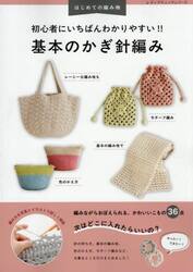 初心者にいちばんわかりやすい！！基本のかぎ針編み　編み方を写真とイラストで詳しく解説