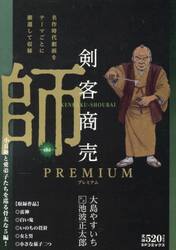 剣客商売プレミアム　師