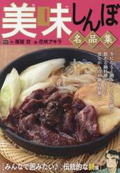 美味しんぼ名品集　みんなで囲みたい♪伝統