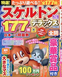 特選！スケルトンデラックス　Ｖｏｌ．１０