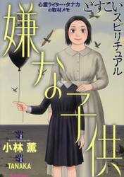 どすこいスピリチュアル　嫌な子供