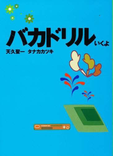 天久聖一×タナカカツキ『バカドリル コミックス』 バカドリル・コミックス | タナカカツキ, 天久聖一 |本 | 通販