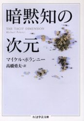 暗黙知の次元