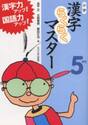 小学漢字らくらくマスター　漢字力アップ！国語力アップ！　５年生