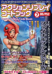 アクションリプレイコードブック ゲームをらくらくクリアするためのｐａｒ正規攻略コード集 ｖｏｌ ７ ２００８ ３ ｄｓ ｐｓ２ 本 オンライン書店e Hon
