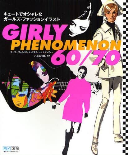 ｇｉｒｌｙ ｐｈｅｎｏｍｅｎｏｎ ６０ ７０ キュートでオシャレなガールズ ファッションイラスト パピエ コレ 編著 本 オンライン書店e Hon